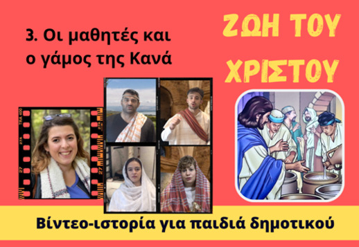 091. Οι μαθητές και ο γάμος στην Κανά Vorschau