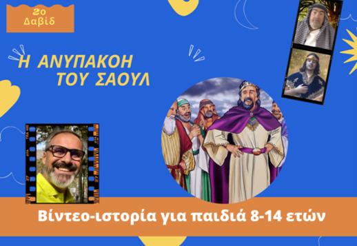 047: Η ανυπακοή του Σαούλ