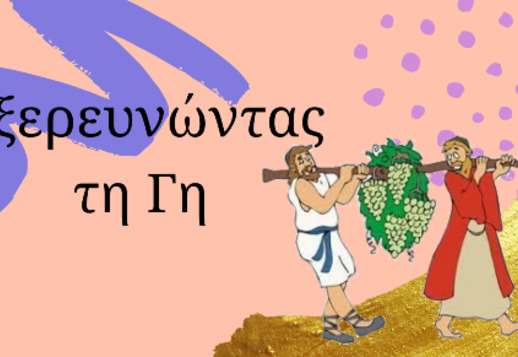 024: Εξερευνώντας τη Γη Vorschau