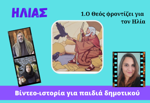 068: Ο Θεός φροντίζει για τον Ηλία Vorschau