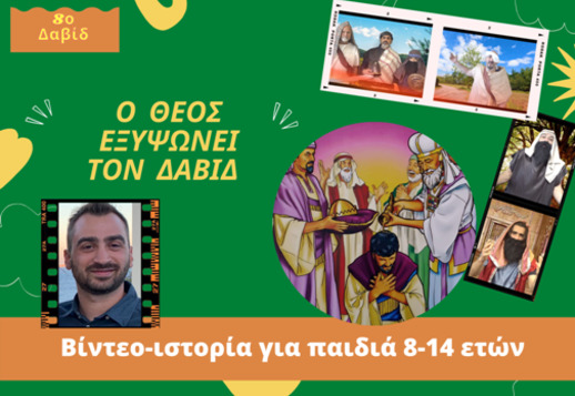 053: Ο Θεός εξυψώνει τον Δαβίδ