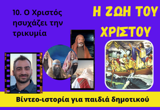 098: Ο Χριστός ησυχάζει την τρικυμία Vorschau