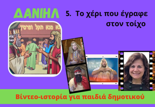 082: Το χέρι που έγραφε στον τοίχο Vorschau