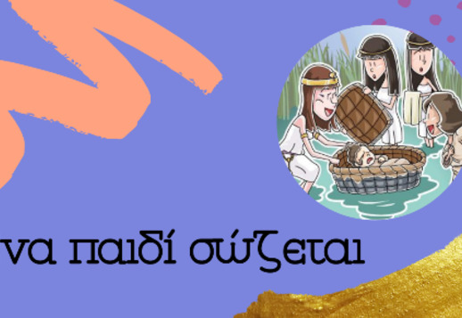 016: Ένα παιδί σώζεται Vorschau