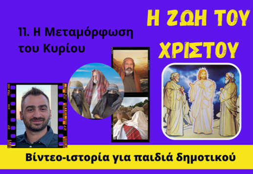 099: Ο Χριστός φανερώνει την δόξα Του Vorschau