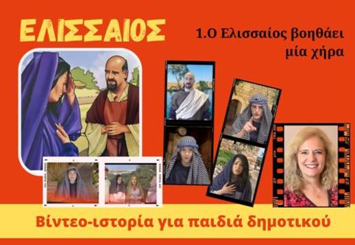 073: Ο Ελισαίος βοηθά μια χήρα