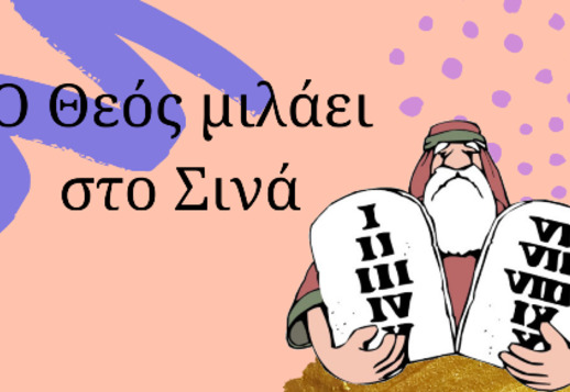 022: Ο Θεός μιλάει στο Σινά!