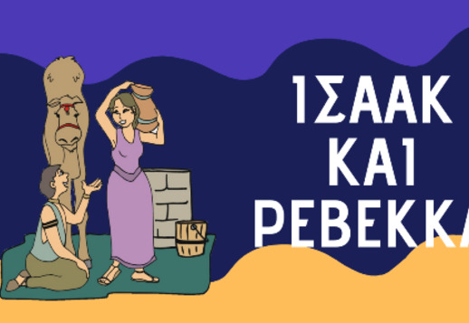 008: Ο Ισαάκ παντρεύεται την Ρεβέκκα Vorschau