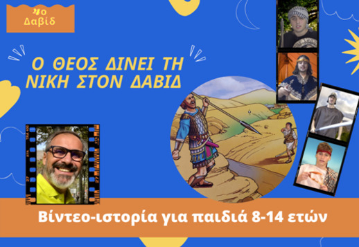 049: Ο Θεός δίνει τη νίκη στον Δαβίδ