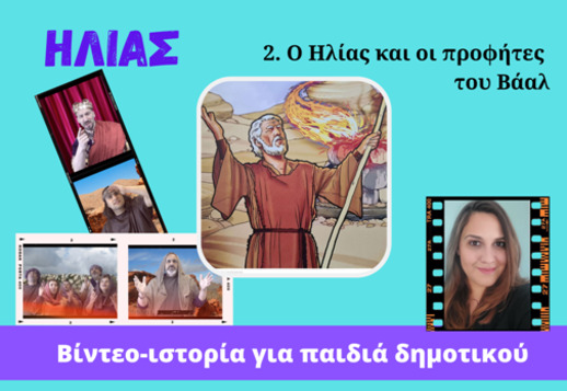 069: Ο Ηλίας και οι προφήτες του Βάαλ Vorschau
