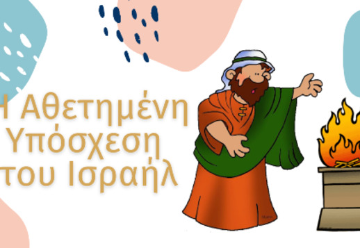 034: Η αθετημένη υπόσχεση του λαού Ισραήλ Vorschau
