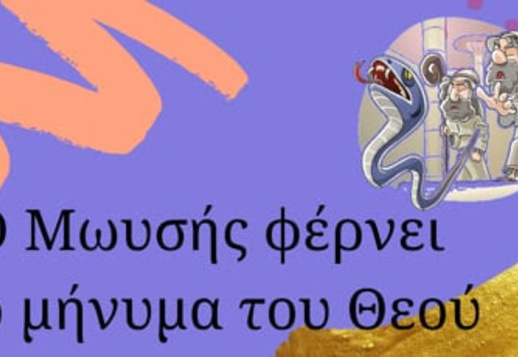 018: Ο Μωυσής φέρνει το μήνυμα του Θεού Vorschau