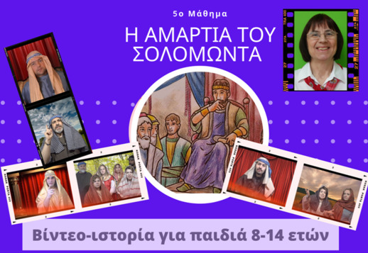 062: Η αμαρτία του Σολομώντα & η διαίρεση του Βασιλείου