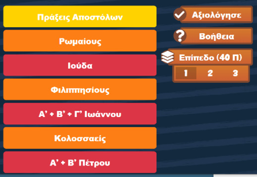 Ταξινόμησε τα βιβλία της Βίβλου! Vorschau