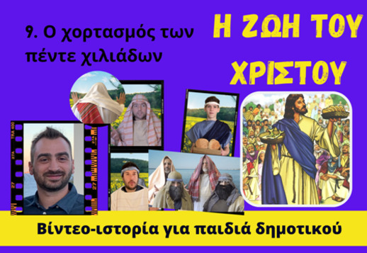 097: Ο Χορτασμός των πέντε χιλιάδων Vorschau