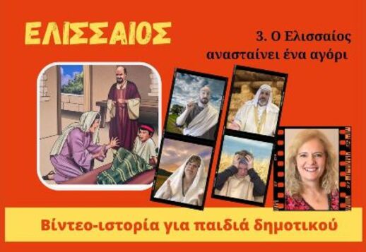 075. Ο Ελισσαίος ανασταίνει ένα αγοράκι