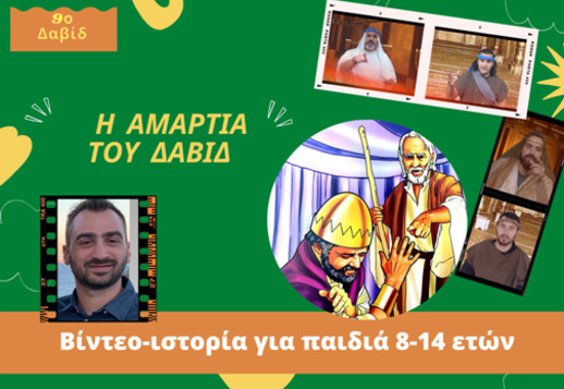 054: Η αμαρτία του Δαβίδ Vorschau
