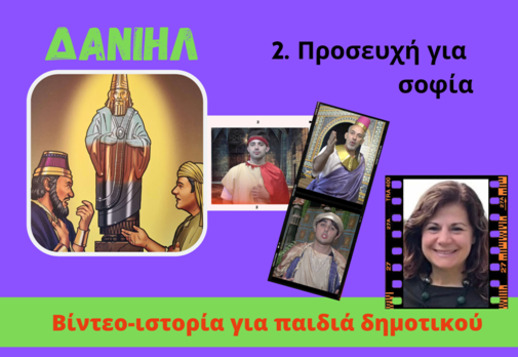 079: Προσευχή για σοφία Vorschau